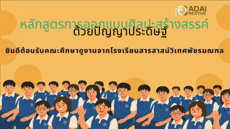 ต้อนรับนักเรียนจากโรงเรียนสารสาสน์วิเทศพัชรมณฑล