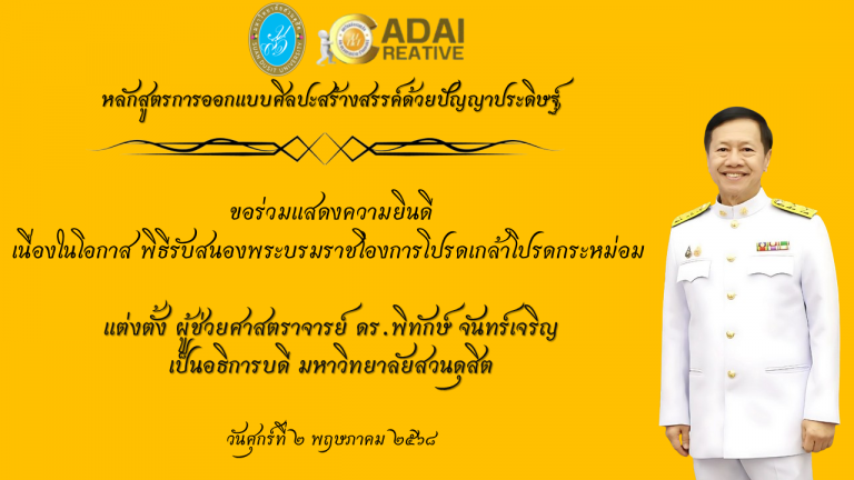 ขอร่วมแสดงความยินดีกับท่านอธิบการบดี