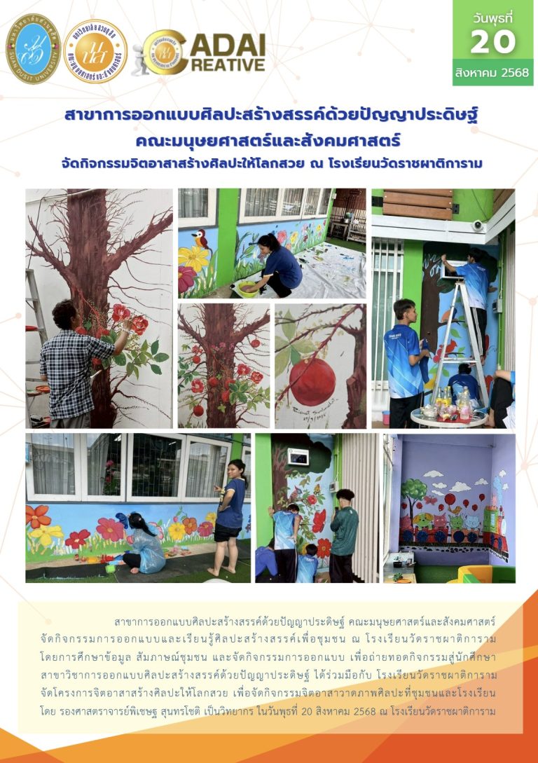 จัดกิจกรรมจิตอาสาสร้างศิลปะให้โลกสวย ณ โรงเรียนวัดราชผาติการาม
