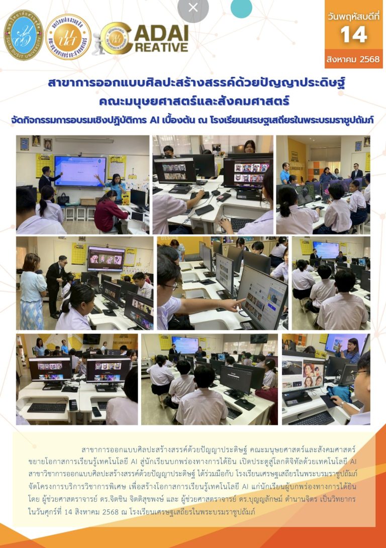 จัดกิจกรรมการอบรมเชิงปฏิบัตการ AI เบื้องต้น ณ โรงเรียนเศรษฐเสถียรในพระบรมราชูปถัมภ์