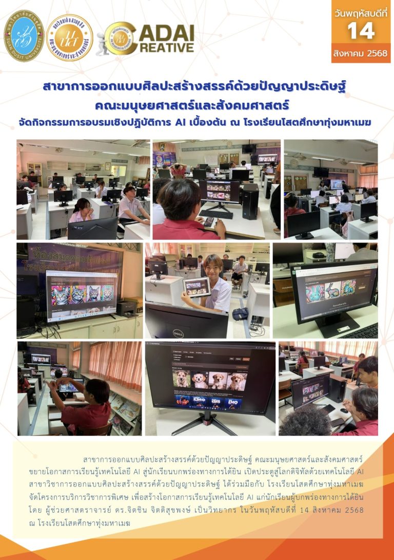 กิจกรรมการอบรม AI เชิงปฏิบัติการเบื้องต้น