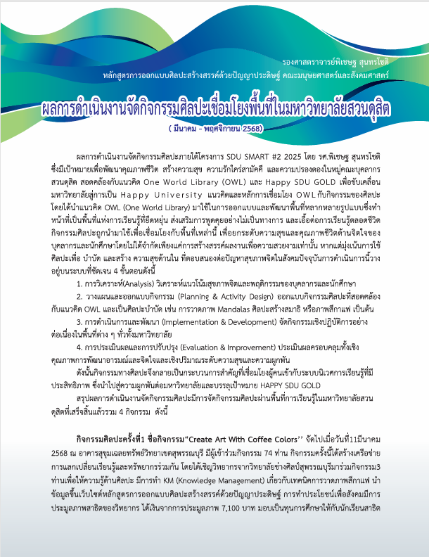 ผลการดำเนินงานจัดกิจกรรมศิลปะเชื่อมโยงพื้นที่ในมหาวิทยาลัยสวนดุสิต