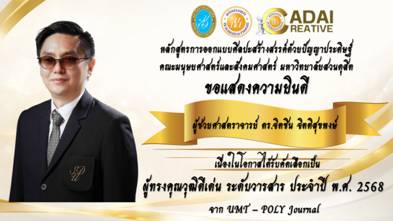 ขอแสดงความยินดีกับผู้ช่วยศาสตราจารย์ ดร.จิตชิน จิตติสุขพงษ์