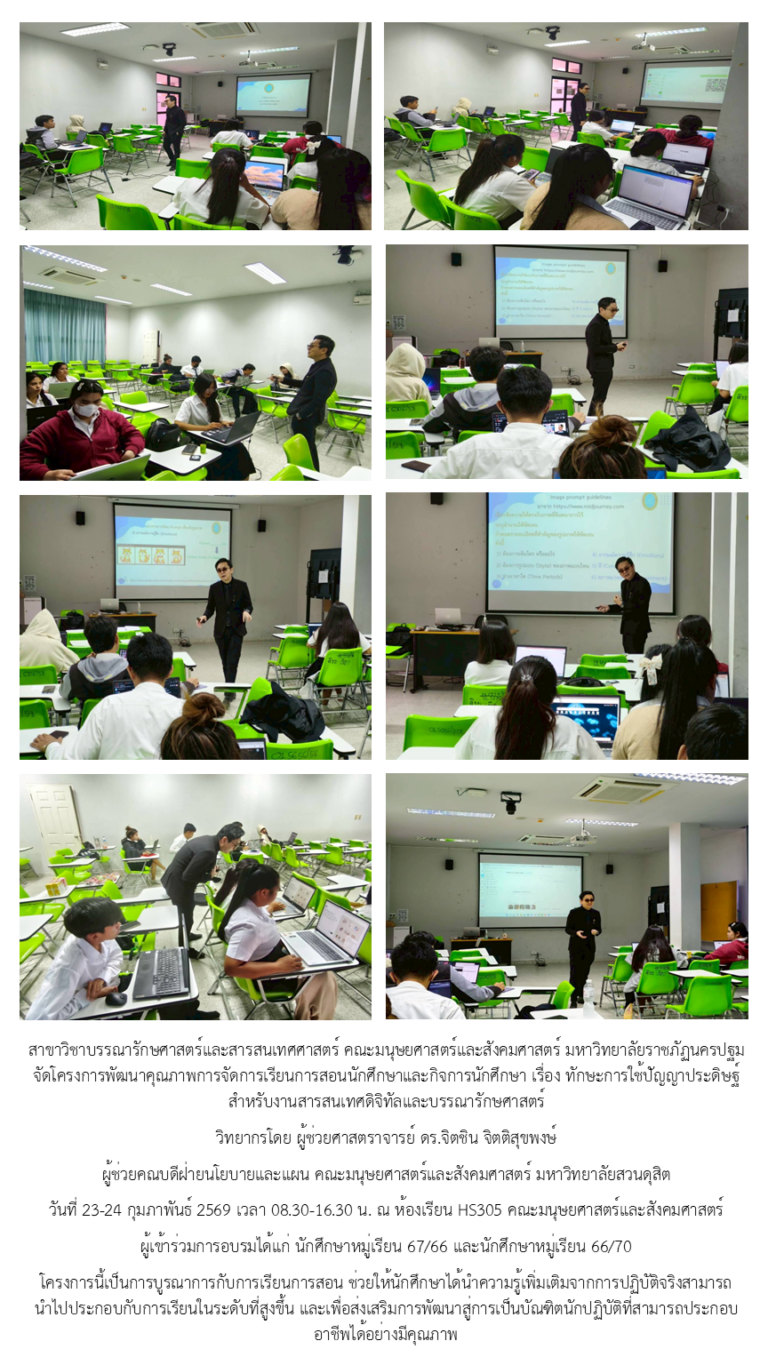 ผู้ช่วยศาสตราจารย์ ดร.จิตชิน จิตติสุขพงษ์ ได้รับเชิญเป็นวิทยากร ให้กับนักศึกษา สาขาวิชาบรรณารักษศาสตร์และสารสนเทศศาสตร์ คณะมนุษยศาสตร์และสังคมศาสตร์ มหาวิทยาลัยราชภัฏนครปฐม