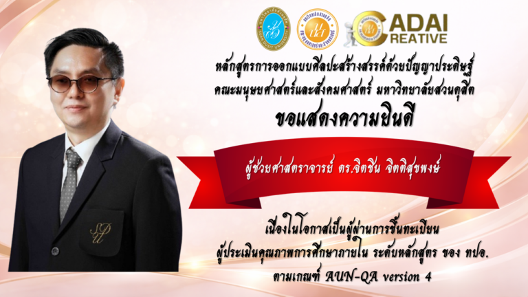 ขอแสดงความยินดีกับผู้ช่วยศาสตราจารย์ ดร.จิตชิน จิตติสุขพงษ์